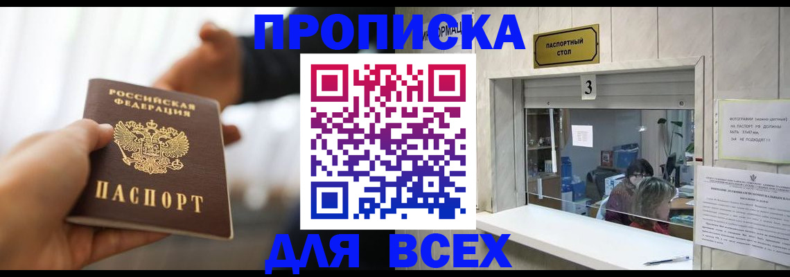 прописка 2025 в Северобайкальске